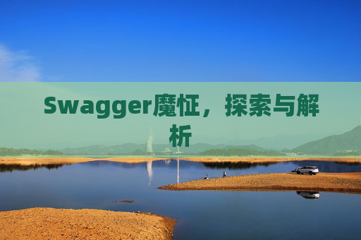 Swagger魔怔，探索与解析
