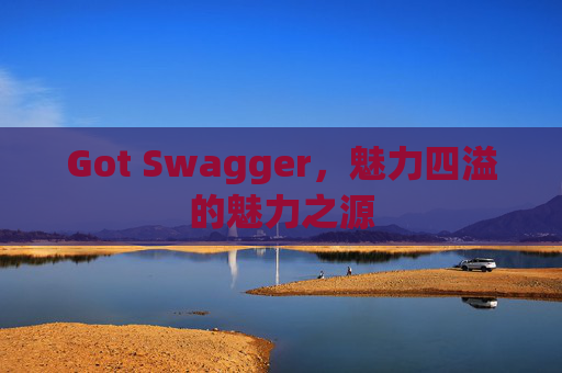 Got Swagger，魅力四溢的魅力之源