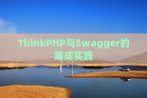 ThinkPHP与Swagger的集成实践
